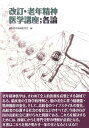 【中古】老年精神医学講座 各論 改訂/ワ-ルドプランニング/日本老年精神医学会(単行本)