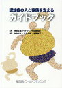 【中古】認知症の人と家族を支えるガイドブック/ワ-ルドプランニング/家族支援ガイドライン作成委員会(単行本)