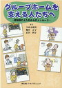 【中古】グループホームを支える人たちへ 認知症の人たちからのメッセージ/ワ-ルドプランニング/生座本磯美(単行本)