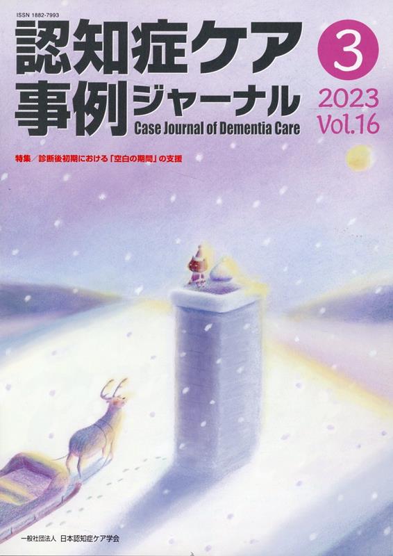 【中古】認知症ケア事例ジャーナル Vol．16　No．3/日本認知症ケア学会（単行本）