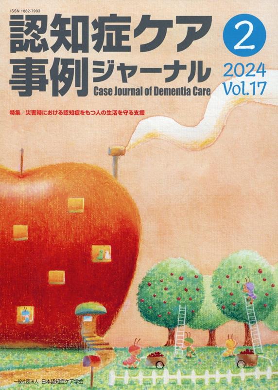 ◆◆◆おおむね良好な状態です。中古商品のため使用感等ある場合がございますが、品質には十分注意して発送いたします。 【毎日発送】 商品状態 著者名 その他:一般社団法人　日本認知症ケア学会,イラスト:吉田ユウスケ 出版社名 日本認知症ケア学会 発売日 2024年09月20日 ISBN 9784863512849