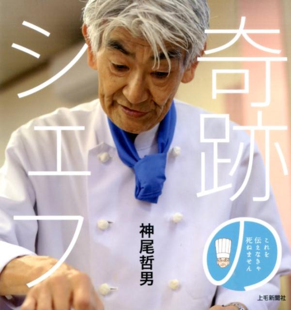 【中古】奇跡のシェフ 末期がん宣告から13年。オレがたどり着いた死なない /上毛新聞社/神尾哲男（単行..