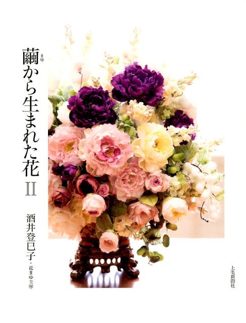 【中古】繭から生まれた花 2/上毛新聞社/酒井登巳子（単行本）