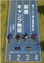 【中古】南スーダン陸上競技選手団前橋キャンプ物語 母国の平和のために走った1年9ヵ月/前橋市/上毛新聞社(単行本)