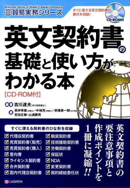 【中古】英文契約書の基礎と使い方がわかる本/シ-アンドア-ル研究所/吉川達夫（単...
