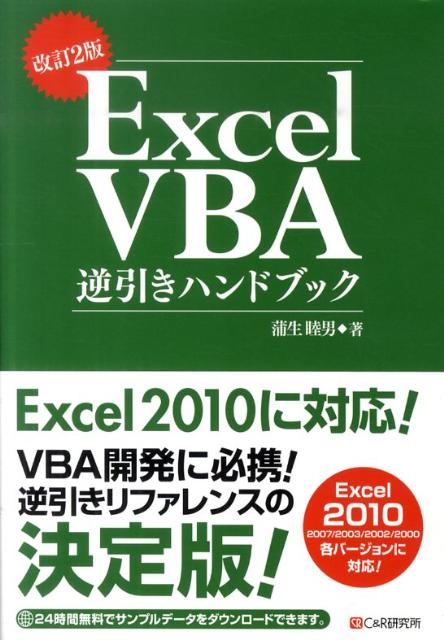 【中古】Excel　VBA逆引きハンドブック Excel　2010／2007／2003／2002 改訂2版/シ-アンドア-ル研究所/蒲生睦男（単行本）
