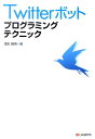 【中古】Twitterボットプログラミングテクニック /シ-アンドア-ル研究所/蒲生睦男(単行本(ソフトカバー))