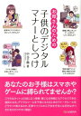【中古】お母さんのための子供のデジタルマナ-としつけ /シ-アンドア-ル研究所/中元千鶴(単行本(ソフトカバー))