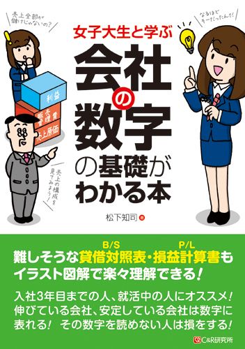 【中古】女子大生と学ぶ会社の数字の基礎がわかる本/シ-アンドア-ル研究所/松下知司（単行本（ソフトカバー））