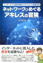 【中古】ネットワ-クをめぐるアキレスの冒険 インタ-ネットの動作原理とセキュリティの基礎知識/シ-アンドア-ル研究所/坂本俊之(単行本(ソフトカバー))