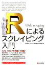 【中古】Rによるスクレイピング入門 /シ-アンドア-ル研究所/石田基広(単行本(ソフトカバー))