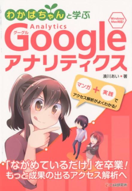 【中古】わかばちゃんと学ぶGoogleアナリティクス Windows　Mac対応！ /シ-アンドア-ル研究所/湊川あい..