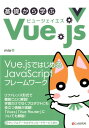 【中古】基礎から学ぶVue.js /シ-アンドア-ル研究所/mio(単行本(ソフトカバー))