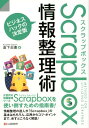 【中古】Scrapbox情報整理術 /シ-アンドア-ル研究所/倉下忠憲(単行本(ソフトカバー))