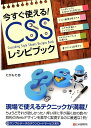 【中古】今すぐ使えるCSSレシピブック /シ-アンドア-ル研究所/たかもそ(単行本(ソフトカバー))