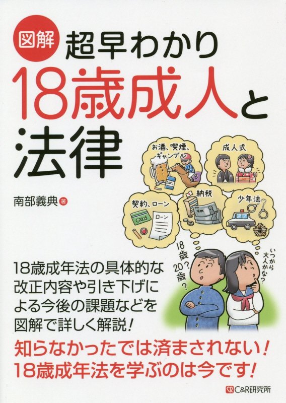 【中古】図解超早わかり18歳成人と法律/シ-アンドア-ル研究所/南部義典（単行本（ソフトカバー））
