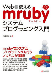 【中古】Webで使えるmrubyシステムプログラミング入門/シ-アンドア-ル研究所/近藤宇智朗(単行本(ソフトカバー))