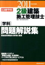 【中古】2級建築施工管理技士「学科」問題解説集 平成23年度版/建築資料研究社/日建学院教材研究会(単行本(ソフトカバー))