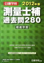 【中古】測量士補過去問280 超速学習 2012年版/建築資料研究社/日建学院教材研究会(単行本)
