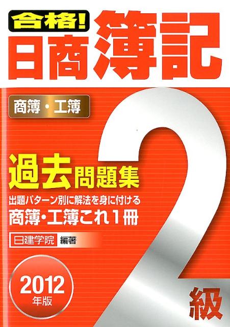 【中古】合格！日商簿記2級過去問題集 商簿・工簿 2012年版 /建築資料研究社/日建学院（単行本）
