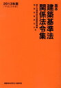【中古】基本建築基準法関係法令集 2013年版 /建築資料研究社/国土交通省住宅局(単行本(ソフトカバー))