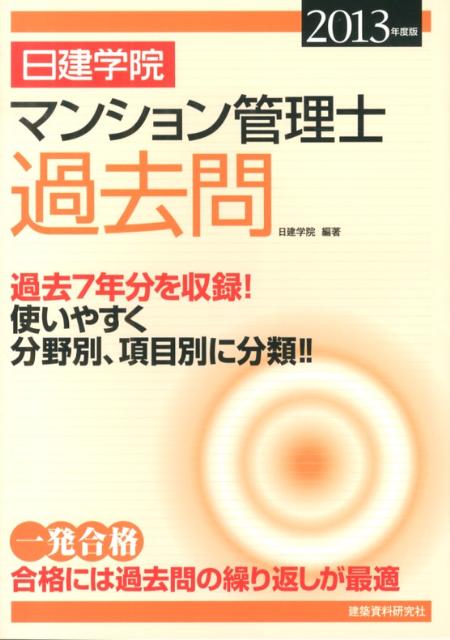 【中古】日建学院マンション管理士過去問 過去7年分 2013年度版/建築資料研究社/日建学院（単行本）