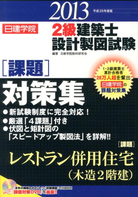 楽天市場】二級建築士 日建学院の通販