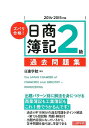 【中古】ズバリ合格!日商簿記2級過去問題集 1冊で商簿・工簿に対応 2014-2015年版/建築資料研究社/日建学院(単行本(ソフトカバー))