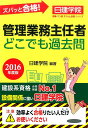 【中古】ズバッと合格!管理業務主任者どこでも過去問 2016年度版/建築資料研究社/日建学院(単行本(ソフトカバー))