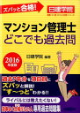 【中古】マンション管理士どこでも過去問 ズバッと合格! 2016年度版 /建築資料研究社/日建学院(単行本(ソフトカバー))