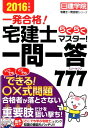 【中古】宅建士らくらくマスタ-!一問一答777 一発合格! 2016年度版 /建築資料研究社/日建学院(単行本(ソフトカバー))