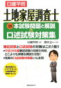 【中古】日建学院土地家屋調査士本試験問題と解説&口述試験対策集 平成28年度/建築資料研究社/日建学院(単行本(ソフトカバー))