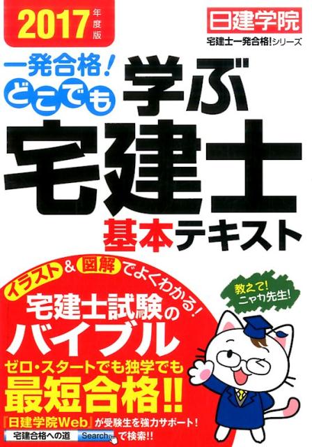 【中古】一発合格！どこでも学ぶ宅建士基本テキスト 2017年度版 /建築資料研究社/日建学院（単行本（ソフトカバー））