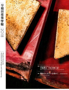 【中古】早稲田建築学報 2018 /早稲田大学大学院創造理工学研究科建築学専(単行本(ソフトカバー))