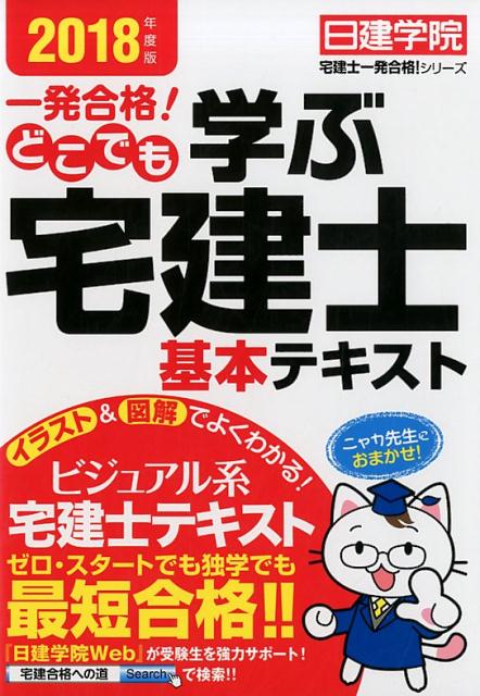 【中古】一発合格！どこでも学ぶ宅建士基本テキスト 2018年度版 /建築資料研究社/日建学院（単行本（ソフトカバー））