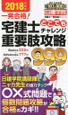 【中古】宅建士どこでもチャレンジ重要肢攻略999 2018年度版 /建築資料研究社/日建学院(単行本(ソフトカバー))