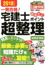 【中古】宅建士出るとこポイント超整理 法改正対応 2018年度版 /建築資料研究社/日建学院(単行本(ソフトカバー))
