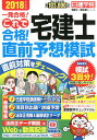【中古】これで合格!宅建士直前予想模試 2018年度版 /建築資料研究社/日建学院(単行本(ソフトカバー))