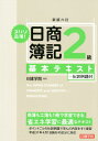 【中古】ズバリ合格!日商簿記2級基本テキスト 新版六訂/建築資料研究社/日建学院(単行本(ソフトカバー))