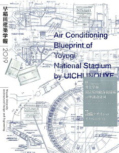 【中古】早稲田建築学報 2019/早稲田大学大学院創造理工学研究科建築学専(単行本(ソフトカバー))