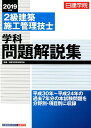 【中古】2級建築施工管理技士学科問題解説集 日建学院 2019年度版 /建築資料研究社/日建学院教材研究会(単行本(ソフトカバー))