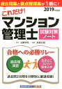 【中古】これだけ!マンション管理士試験対策ノート 2019年度版 /建築資料研究社/日建学院(単行本(ソフトカバー))