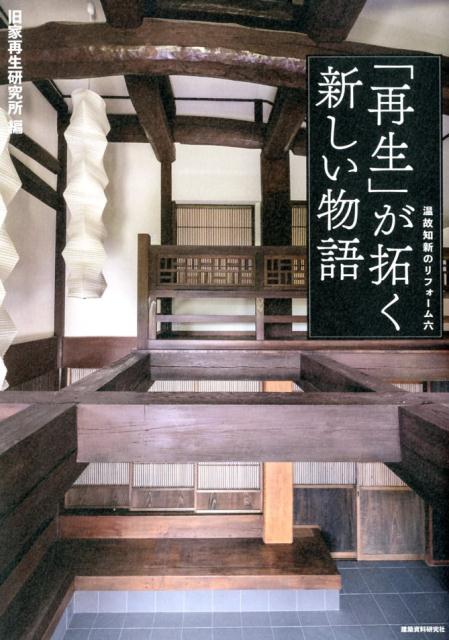 【中古】「再生」が拓く新しい物語 /建築資料研究社/旧家再生研究所（単行本（ソフトカバー））