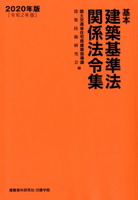 【中古】基本建築基準法関係法令集 2020年版/建築資料研究社/国土交通省住宅局建築指導課（単行本（ ...