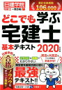 【中古】どこでも学ぶ宅建士基本テキスト 2020年度版 /建築資料研究社/日建学院(単行本(ソフトカバー))