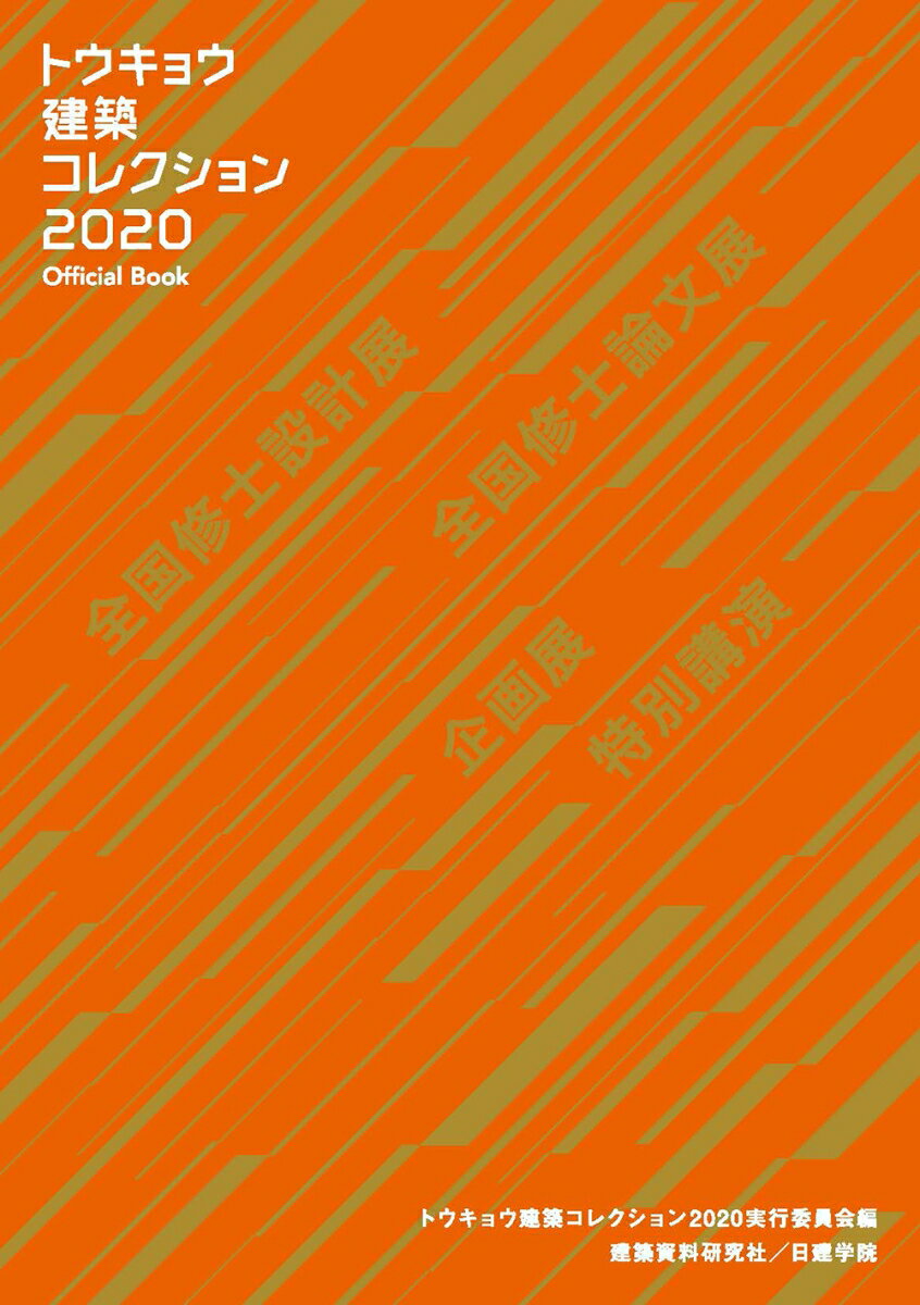 【中古】トウキョウ建築コレクション Official Book 2020/建築資料研究社/トウキョウ建築コレクション2020実行委（単行本（ソフトカバー））