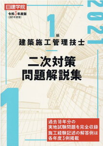 【中古】1級建築施工管理技士二次対策問題解説集 令和3年度版 /建築資料研究社/日建学院教材研究会(単行本(ソフトカバー))