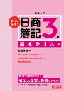 【中古】ズバリ合格!日商簿記3級基本テキスト 新版九訂/建築資料研究社/日建学院(単行本(ソフトカバー))