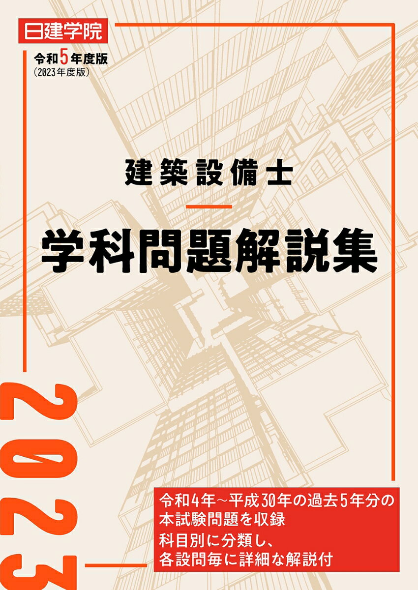 【中古】建築設備士学科問題解説集 令和5年度版/建築資料研究社/日建学院建築設備士教材研究会（単行本（ソフトカバー））
