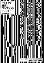 【中古】トウキョウ建築コレクション official book 2023/建築資料研究社/トウキョウ建築コレクション2023実行委(単行本(ソフトカバー))